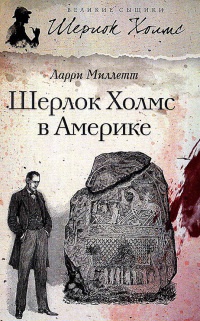 Книга « Шерлок Холмс в Америке » - читать онлайн