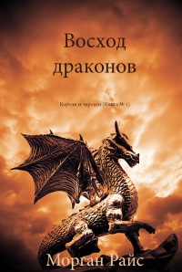 Книга « Восход драконов » - читать онлайн
