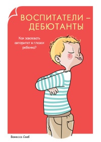 Книга « Воспитатели-дебютанты. Как завоевать авторитет в глазах ребенка? » - читать онлайн