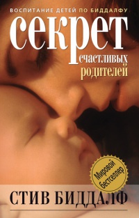 Книга « Секрет счастливых родителей » - читать онлайн