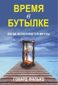 Книга « Время в бутылке » - читать онлайн