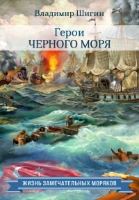 Книга « Герои Черного моря » - читать онлайн