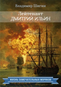 Книга « Лейтенант Дмитрий Ильин » - читать онлайн
