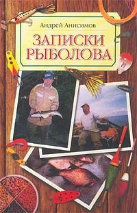 Книга « Записки рыболова » - читать онлайн