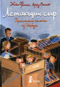 Книга « Летающий сыр. Приключения семейки из Шербура » - читать онлайн