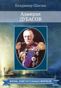 Книга « Адмирал Дубасов » - читать онлайн