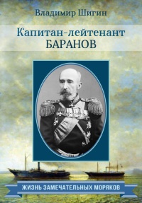 Книга « Капитан-лейтенант Баранов » - читать онлайн