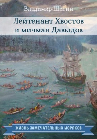 Книга « Лейтенант Хвостов и мичман Давыдов » - читать онлайн