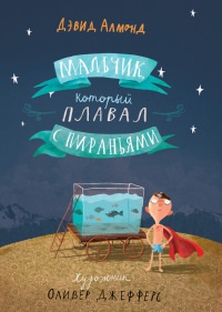 Книга « Мальчик, который плавал с пираньями » - читать онлайн