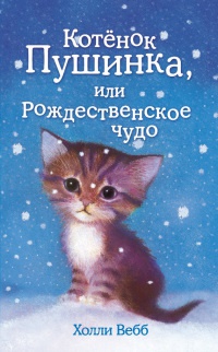 Книга « Котенок Пушинка, или Рождественское чудо » - читать онлайн
