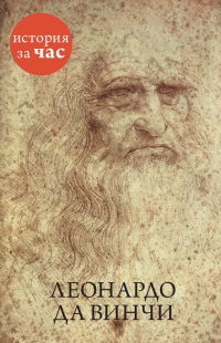 Книга « Леонардо да Винчи » - читать онлайн