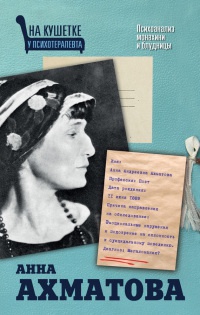 Книга « Анна Ахматова. Психоанализ монахини и блудницы » - читать онлайн