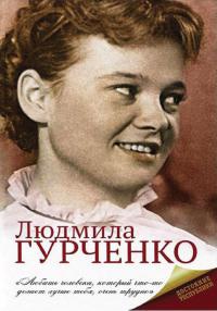 Книга « Людмила Гурченко » - читать онлайн