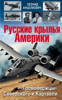 Книга « Русские крылья Америки. "Громовержцы" Северского и Картвели » - читать онлайн