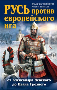 Книга « Русь против европейского ига. От Александра Невского до Ивана Грозного » - читать онлайн