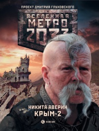 Книга « Метро 2033. Крым-2. Остров Головорезов » - читать онлайн