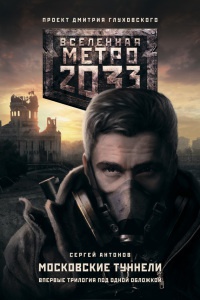 Книга « Метро 2033: Московские туннели » - читать онлайн
