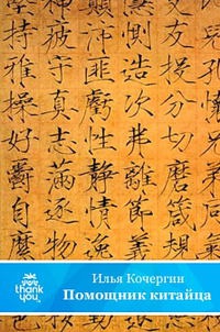 Книга « Помощник китайца » - читать онлайн
