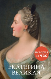 Книга « Екатерина Великая » - читать онлайн