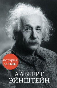 Книга « Альберт Эйнштейн » - читать онлайн