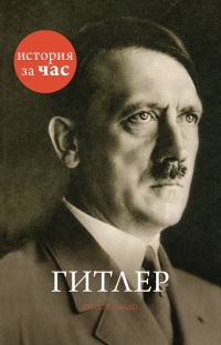 Книга « Гитлер » - читать онлайн