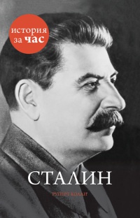 Книга « Сталин » - читать онлайн