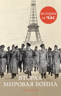 Книга « Вторая мировая война » - читать онлайн