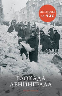 Книга « Блокада Ленинграда » - читать онлайн