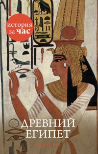 Книга « Древний Египет » - читать онлайн