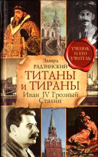 Книга « Титаны и тираны. Иван IV Грозный. Сталин » - читать онлайн