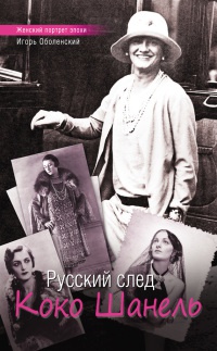 Книга « Русский след Коко Шанель » - читать онлайн