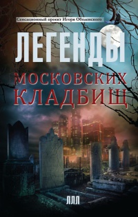 Книга « Легенды московских кладбищ » - читать онлайн