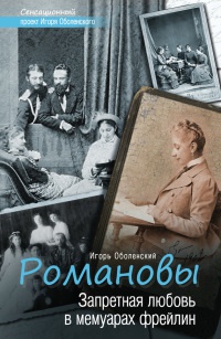 Книга « Романовы. Запретная любовь в мемуарах фрейлин » - читать онлайн
