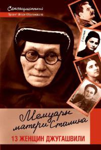Книга « Мемуары матери Сталина. 13 женщин Джугашвили » - читать онлайн