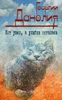 Книга « Кот ушел, а улыбка осталась » - читать онлайн