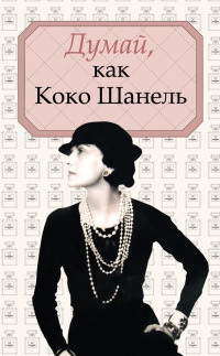 Книга « Думай, как Коко Шанель » - читать онлайн