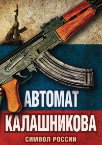 Книга « Автомат Калашникова. Символ России » - читать онлайн
