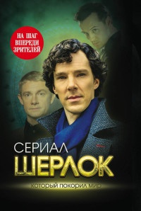 Книга « Шерлок. На шаг впереди зрителей » - читать онлайн