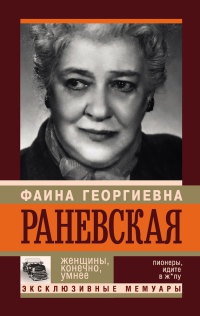 Книга « Ф. Г. Раневская. Женщины, конечно, умнее » - читать онлайн