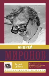 Книга « Андрей Миронов » - читать онлайн