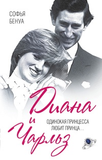 Книга « Диана и Чарльз. Одинокая принцесса любит принца... » - читать онлайн