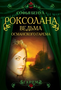 Книга « Роксолана. Ведьма Османского гарема » - читать онлайн