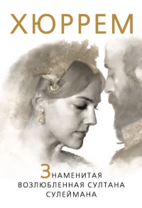 Книга « Хюррем. Знаменитая возлюбленная султана Сулеймана » - читать онлайн