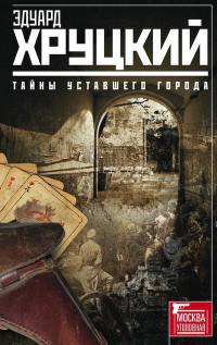 Книга « Тайны уставшего города. История криминальной Москвы » - читать онлайн