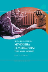 Книга « Мужчина и женщина. Тело, мода, культура. СССР - оттепель » - читать онлайн
