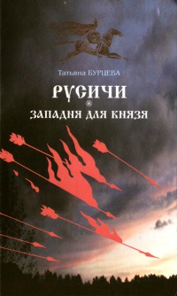 Книга « Русичи. Западня для князя » - читать онлайн