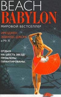 Книга « Пляжный Вавилон » - читать онлайн