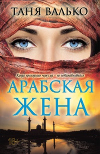 Книга « Арабская жена » - читать онлайн