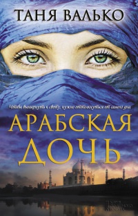 Книга « Арабская дочь » - читать онлайн