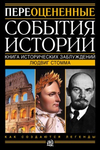 Книга « Переоцененные события истории. Книга исторических заблуждений » - читать онлайн